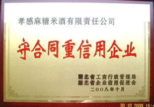湖北孝感麻糖米酒有限責任公司的企業(yè)資質(zhì)與榮譽證書概覽